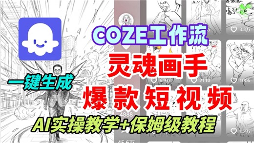 【coze智能体实操】coze工作流一键生成“灵魂画手”爆款视频，手把手全程最详细拆解保姆级教程
