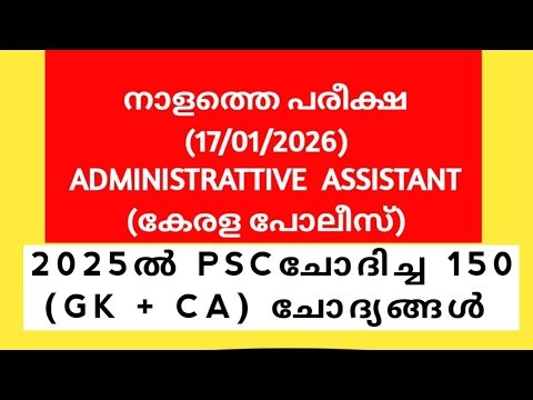 ADMINISTRATIVE ASSISTANT GK + CA | PSC 2025 GK CA | Assistant Prison Officer | Kerala PSC #pyq #psc