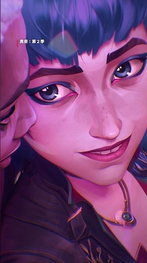 《奧術：第2季》｜平行世界的吻