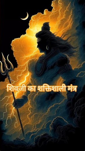 शिवजी का शक्तिशाली मंत्र l Shiv Shambhu Powerful Short #shorts