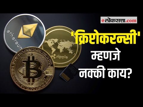 जाणून घ्या: क्रिप्टोकरन्सी म्हणजे नक्की काय? हे व्यवहार कसे केले जातात? | Cryptocurrency