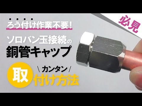 【銅管火なし継手】ロウ付け不要！ソロバン玉接続で銅管をキャップ！