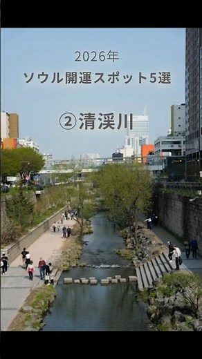 2026年韓国風水｜ソウル最強開運スポット5選②清渓川 #韓国 #ソウル #韓国旅行 #風水 #韓国ライフスタイル