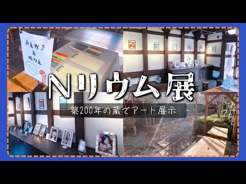 歴史ある蔵造りのギャラリーで展示しました