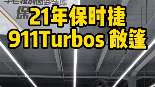 硬顶的价格拿下敞篷911TBS 性价比拉满！