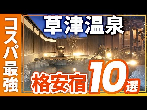 Top 10 recommended inns and hotels in Kusatsu Onsen with the best value for money!