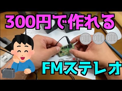 おもしろ科学実験 FMステレオラジオ を作ってみよう HD 720p Let's make an FM radio.