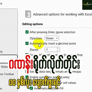 ▶ ဂဏန်းတွေ ရိုက်လိုက်တိုင်း 100,000 ဆို 100 ပဲ ပေါ်နေတယ် ဆိုရင် Options လေးကို ပြင်ပေးပါ။ File > Options > Advanced > Automatically Insert a decimal point လေးမှာ ဝင်ပြင်ပေးပါရှင်။ ချစ်ခြင်းများစွာဖြင့် Learn Excel Computer Training Centre #excel #excelaccounting #LCCI #hr | Learn Excel Computer Training Centre