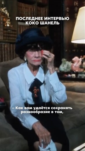 Coco Chanel's final interview. Do you agree? #designer #cocochanel #chanel #style #interview #chanel