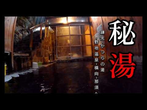 [Secret Hot Springs] Miyagi, Fukushima, and other lesser-known hot springs, then on to Nasu - A b...