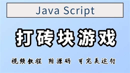 原生JavaScript HTML5实现《打砖块》游戏开发（鼠标交互、动画帧、游戏状态管理） -视频教程附源码 - 可完美运行