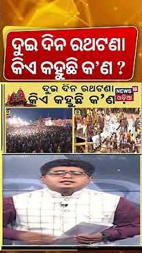 ଦୁଇ ଦିନ ରଥଟଣା କିଏ କହୁଛି କଣ ? Puri Rath yatra 2026 | Jagannath Temple । Odia News । Asala Katha