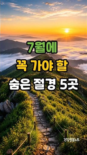 5 Hidden Travel Gems in Korea You Must Visit in July