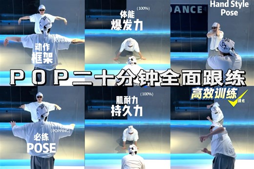POPPING全面系统跟练教学（力量训练&动作开发）