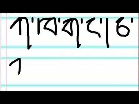 How to write Dzongkha Alphabet 1 ཀ་ལས་ཉ་ཚུན།