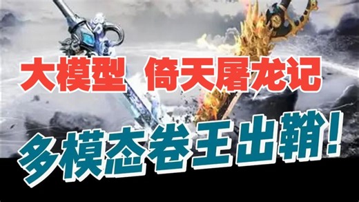 大模型倚天屠龙记 | 多模态卷王，出鞘了！