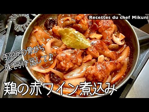 Stewed chicken in red wine - Simple recipes from chef MIKUNI
