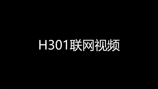H301联网教程