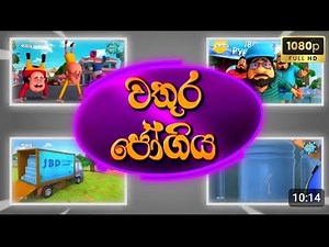 sutin matin වතුර ජෝගිය සීසන් 275 😶😶#funny