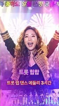 2026[댄스 트롯 메들리]댄스 트로트 히트곡 논스톱 연속듣기 | 남녀보컬 교차 케이트롯 EDM 트로트 힙합 믹스 신곡 최신곡 노래모음#트로트#트로트메들리#힙합#신곡#고속도로메들리