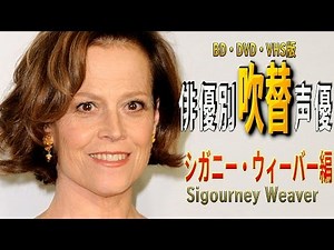 俳優別 吹き替え声優 114 シガニー・ウィーバー編