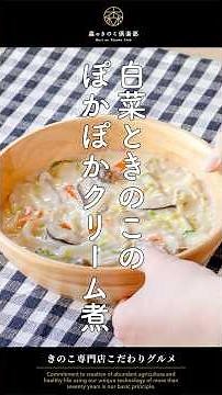 ＼フライパンひとつで作れる！／白菜ときのこのぽかぽかクリーム煮｜#白菜レシピ #きのこ料理 #冬レシピ #クリーム煮 #温活 #おうちごはん #レシピ #生姜 #白菜 #椎茸レシピ #森のきのこ倶楽部
