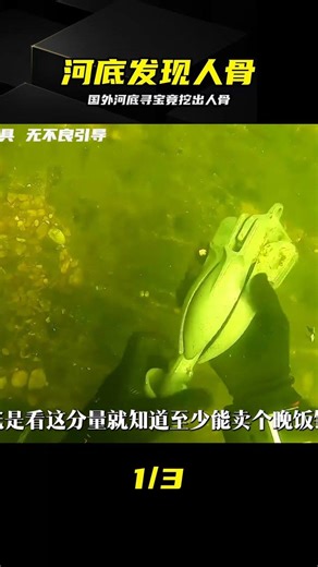國外尋寶有多刺激？河底竟然找到一根人腿骨 #户外寻宝，潜水发现，恐怖现场，水下探索，河底秘密