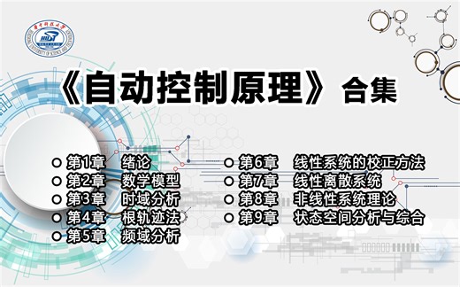 华中科技大学_自动控制原理(合集)