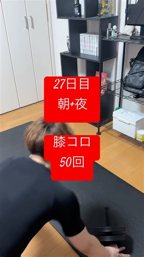 今日の宅トレ #筋トレ #膝コロ