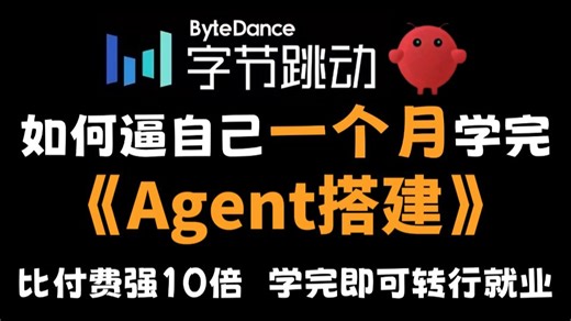 【2026最新】目前B站最全最细的AI Agent搭建教程，手把手教你从0到1开始搭建Agent智能体！学完即可转行就业，带你玩转AI Agent！