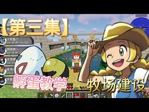 Minecraft 【pixelmon】 新宝可梦系列第三集 孵蛋教学，牧场建设，复活化石