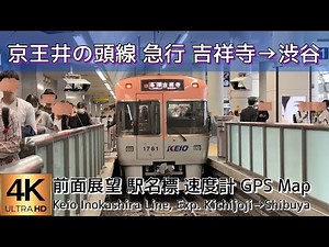 京王井の頭線 急行 吉祥寺→渋谷【4K前面展望】Keio Inokashira Line, Exp. Kichijoji→Shibuya 2024🇯🇵Japan Train