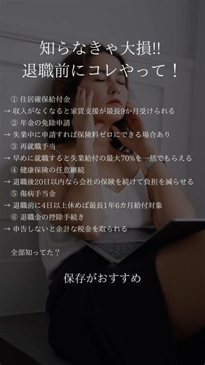 💰知らないと損するかも…！ #失業保険 #再就職手当 #住居確保給付金 #社会保険 #転職活動
