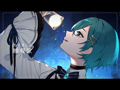 【心を込めて】『晩餐歌』 / ちぐさ【歌ってみた】