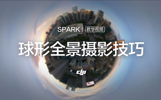 DJI - “晓”Spark系列教学视频—球形全景摄影技巧