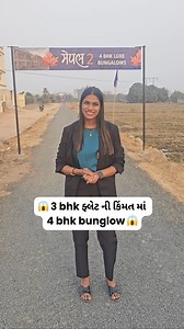 Pragati Prajapati on Instagram: "😱 સાચે ! 3 bhk ફ્લેટ ના ભાવ માં 4 bhk બંગલો 🏠 🏠 મેપલ 2 【4 bhk bunglows】 ✨sample house ready -:Project Highlights:- ✨Only 37 units ✨Luxurious & Blissful Living ✨Vastu Complience Bunglows ✨દરેક યુનિટ માંથી ગાર્ડન વ્યૂ ✨specified પાર્કિંગ ✨લાંભા મંદિર થી તદ્દન નજીક ❤️Amazing Vibrant Ambiance ☎️For More Details Connect Devloper : (M) 908 160 4666 📍Location (મેપલ 2): Nr. Lambha Temple, B/s. Gita High School, Lambha, Ahmedabad #home #investment #lambha #bunglow #dr