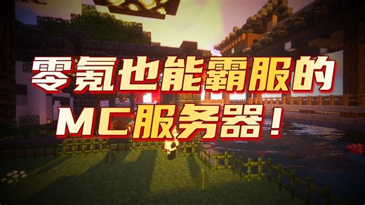 【我的世界】"零氪也能霸服的1.7.10科技魔法服务器"工业|神秘|拔刀|植魔|暮色|糖果|养老 —— Minecraft大型科技模组生存服