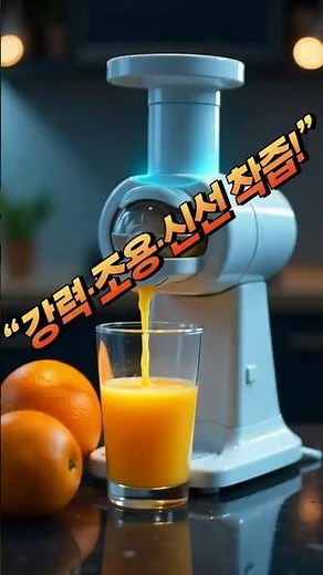 “rouny 850W 시트러스 주서기｜강력·조용·신선한 착즙 한 번에!”