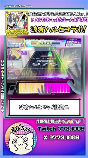 無敵的ハピネス！(SOS団5人Ver.)【MASTER Lv13(AJ/天地創造)】 #チュウニズム