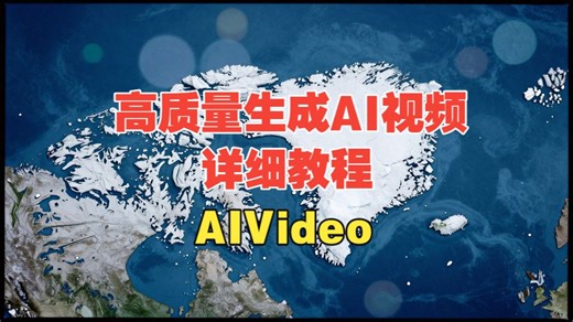 高质量生成AI视频详细教程，AIVideo专业级长视频工具（含分镜/画面/配音/剪辑）