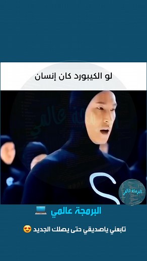 If the keyboard was a human 👱🏻⌨️💻 لو الكيبورد كان أنسان 👱🏻⌨️💻 للمزيد... تابع ⇦ البرمجة عالمي #البرمجة_عالمي #المبرمجين #البرمجة #المبرمج #لعبة #كيبورد #computer #code #run #programming #programmer #keyboard #gaming #البرمجه #عمل #برمجه #برمج #برنامج #برمجة #الذكاءالاصطناعي #مبرمجة #مبرمجين #مبرمج #key #مشروع #project | البرمجة عالمي