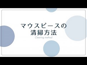 【マウスピースの清掃方法】洗浄動画 #マウスピース洗浄方法 #注意点#アールエフ矯正歯科 #インビザライン #歯列矯正