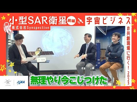 【J-SPARC】宇宙ビジネスの共創現場に行く！2023～小型SAR衛星・(株) Synspective編 ＜前編＞～