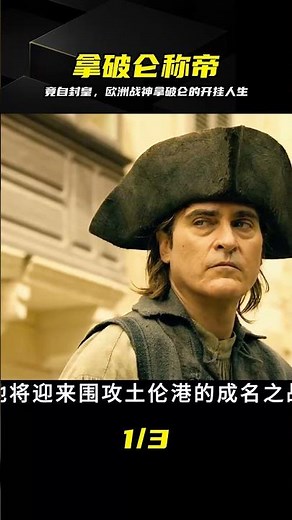 從士兵到加冕稱皇，歐洲戰神拿破侖的開掛逆襲之路 #拿破仑，加冕称帝，战神，欧洲历史，军事铁腕