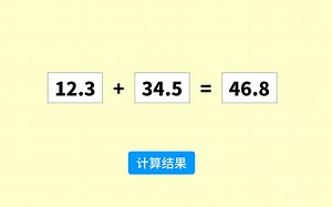 Animate如何实现简单的加法运算