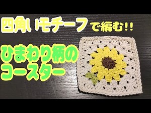 【かぎ針】ひまわり柄コースター🌻四角いモチーフ