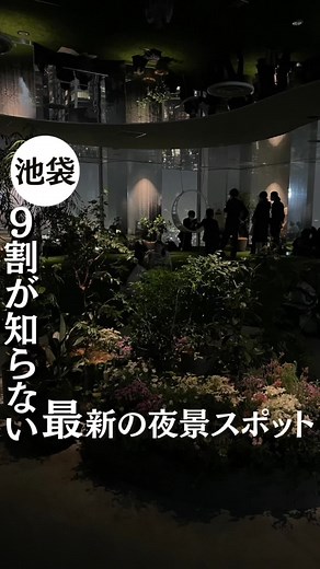 池袋の新しいデートスポット てんぼうパーク