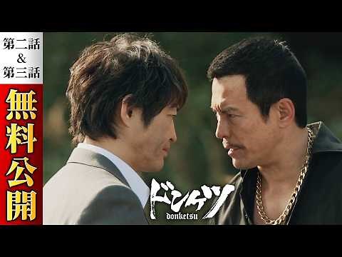 【無料公開】『ドンケツ』2話～3話特別版（期間限定）／11月28日からシーズン2配信開始！主演・伊藤英明 ‐超豪華キャストで贈るバイオレンスアクションエンタテイメント - DMM TV