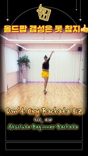 #바차타 기본 힙무브먼트 연습하기 좋아요 👍 #왕초급라인댄스 #플온라인댄스 #dance #linedance