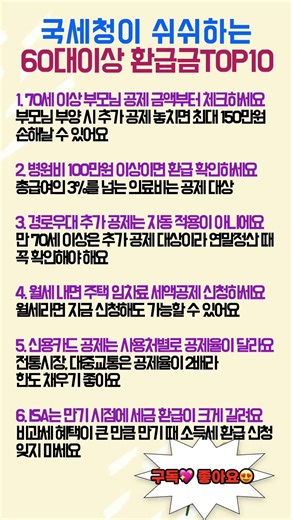 국세청이 쉬쉬하는 60대이상 환급금TOP10 #환급금정보, #세금환급, #국세청정보